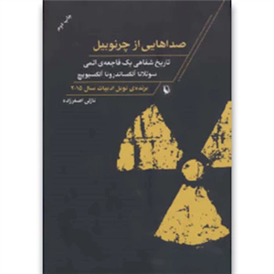 کتاب صداهایی از چرنوبیل اثر سوتلانا آلکساندرونا آلکسیویچ