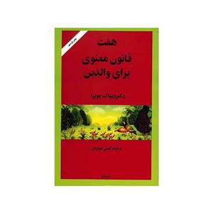 کتاب هفت قانون معنوی برای والدین اثر دیپاک چوپرا