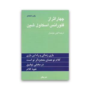 کتاب چهار اثر از فلورانس اسکاول شین  نشر پیکان ، گیتی خوشدل 