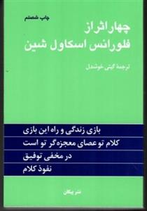 کتاب چهار اثر از فلورانس اسکاول شین  نشر پیکان ، گیتی خوشدل 