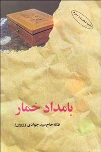   کتاب بامداد خمار اثر فتانه حاج سید جوادی