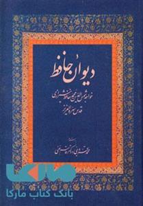 دیوان حافظ نشر زوار