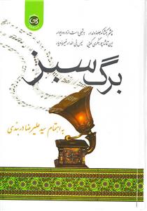 کتاب برگ سبز اثر سید علیرضا دربندی