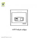 سوکت شبکه cat 6 دلند الکتریک  ( مدل آرمان)