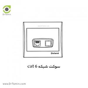 سوکت شبکه cat 6 دلند الکتریک  ( مدل آرمان)