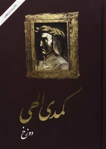 کتاب کمدی الهی اثر دانته آلیگیری انتشارات کتاب پارسه دوره سه جلدی
