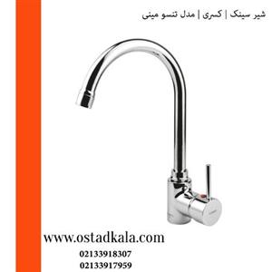 شیر ظرفشویی کسری سری تنسو مینی Kasra tenso mini kitchen mixer