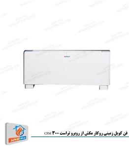 فن کویل زمینی روکار مکش از روبرو تراست 300 CFM