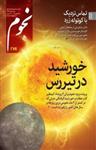 مجله ماهنامه نجوم - شماره 274 نسخه PDF