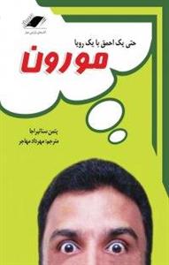 کتاب مورون  حتی یک احمق با یک رویا