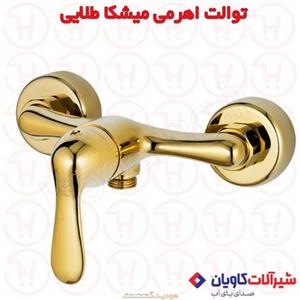 شیر توالت کاویان مدل میشکا طلایی 