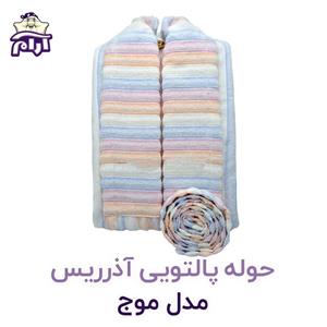 حوله پالتویی آذرریس تبریز مدل موج سایز L