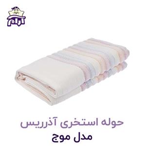 حوله استخری آذریس تبریز مدل موج سایز 130×70 سانتی متر