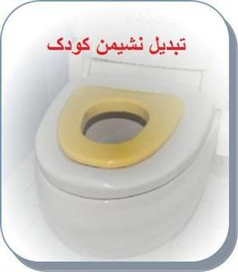 تبدیل توالت فرنگی مخصوص اطفال