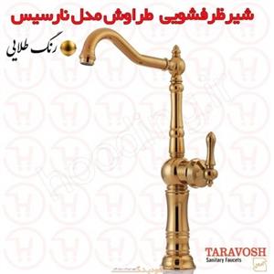 شیر ظرفشویی نارسیس طلا براق طراوش