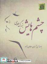 کتاب صوتی چشم هایش اثر بزرگ علوی Ava nameh Her Eyes by Bozorg Alavi Audio Book