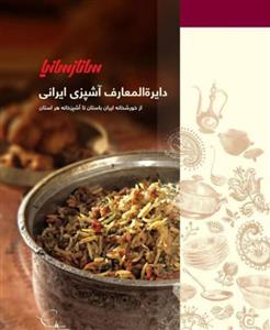 کتاب دایرة المعارف آشپزی ایرانی اثر جمعی از نویسندگان نشر ساناز سانیا 