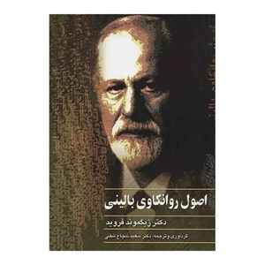 کتاب اصول‌ روانکاوی‌ بالینی اثر زیگموند فروید