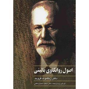 کتاب اصول‌ روانکاوی‌ بالینی اثر زیگموند فروید
