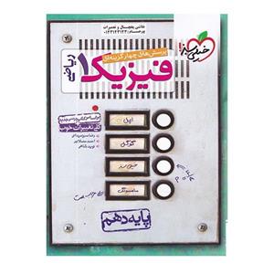 کتاب پرسش های چهار گزینه ای فیزیک 1 ریاضی اثر جمعی از نویسندگان انتشارات خیلی سبز