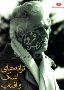 مجموعه احمد شاملو (ترانه‌ های اشک و آفتاب) (هشت جلدی) 