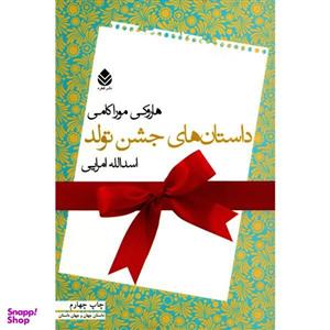 کتاب داستان های جشن تولد اثر هاروکی موراکامی