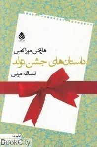 کتاب داستان های جشن تولد اثر هاروکی موراکامی