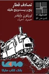 تصادف قطار پنج و بیست و پنج دقیقه نشر نیلا