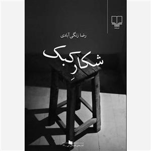 کتاب شکار کبک اثر رضا زنگی آبادی