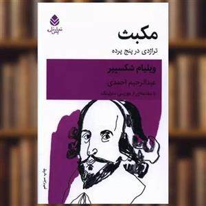 کتاب مکبث  تراژدی در پنج پرده نشر قطره