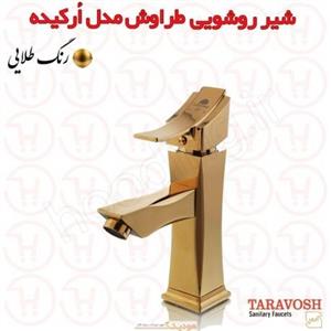 شیر روشویی ارکیده طلایی طراوش 