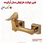 شیر آفتابه ارکیده طلایی طراوش