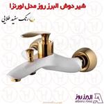 شیر حمام البرز روز مدل لورنزا