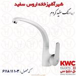 شیر آشپزخانه KWC مدل اروس سفید 