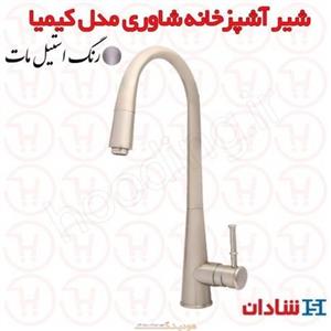 شیر آشپزخانه شاوری شادان سری کیمیا استیل مات
