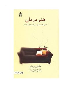 کتاب هنر درمان اثر اروین د. یالوم 