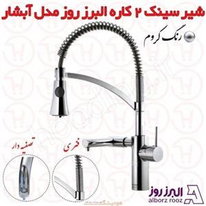 شیر ظرفشویی 2 کاره البرز روز مدل آبشار کروم
