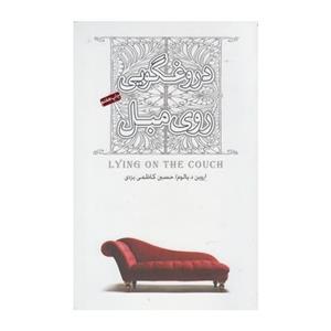 کتاب دروغگویی روی مبل اثر اروین د. یالوم 