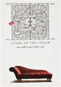   کتاب دروغگویی روی مبل اثر اروین د. یالوم