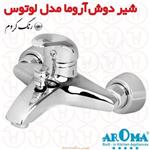 شیر دوش آروما مدل لوتوس کروم