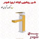 شیر روشویی ثابت شودر سری اروپا شیری طلا