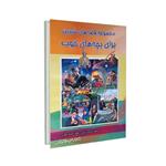 مجموعه قصه های شیرین برای بچه های خوب نوشته فرشته رامشینی نشر شهرزاد