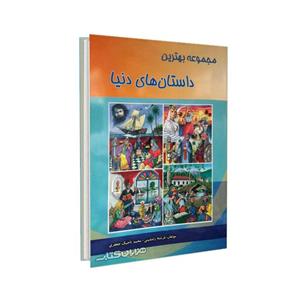 مجموعه بهترین داستان های دنیا نوشته فرشته رامشینی و محمد تاجیک نشر شهرزاد 