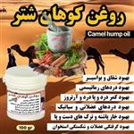 روغن سنتی کوهان شتر ایران گیاه 70 گرم ارگانیک