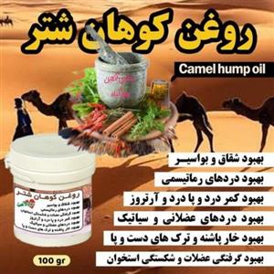 روغن سنتی کوهان شتر ایران گیاه 70 گرم ارگانیک 