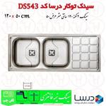 سینک توکار درسا مدل DS543