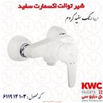 شیر توالت KWC مدل اکسمارت 