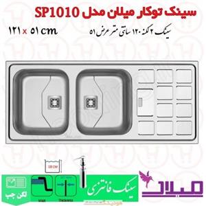 سینک توکار میلان کد SP1010