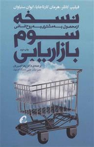 کتاب نسخه‎ی سوم بازاریابی از محصول به مشتری به روح انسانی