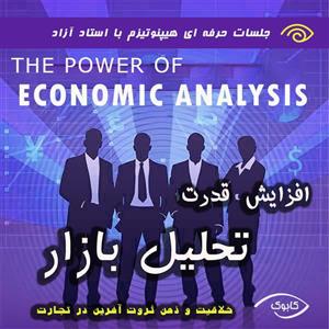 پکیج خود هیپنوتیزم افزایش قدرت تحلیل بازار